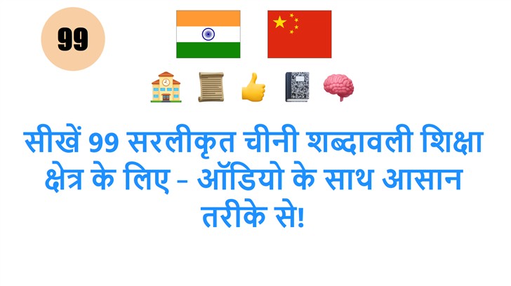 सीखें 99 सरलीकृत चीनी शब्दावली शिक्षा क्षेत्र के लिए – ऑडियो के साथ आसान तरीके से!